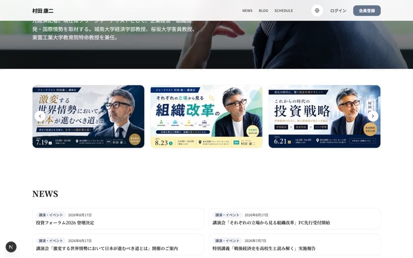 村田 康二 オフィシャルサイト のトップページ