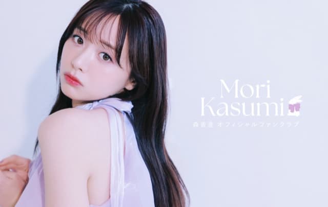 森香澄 の公式ファンクラブ